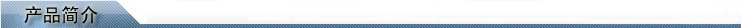 产品简介