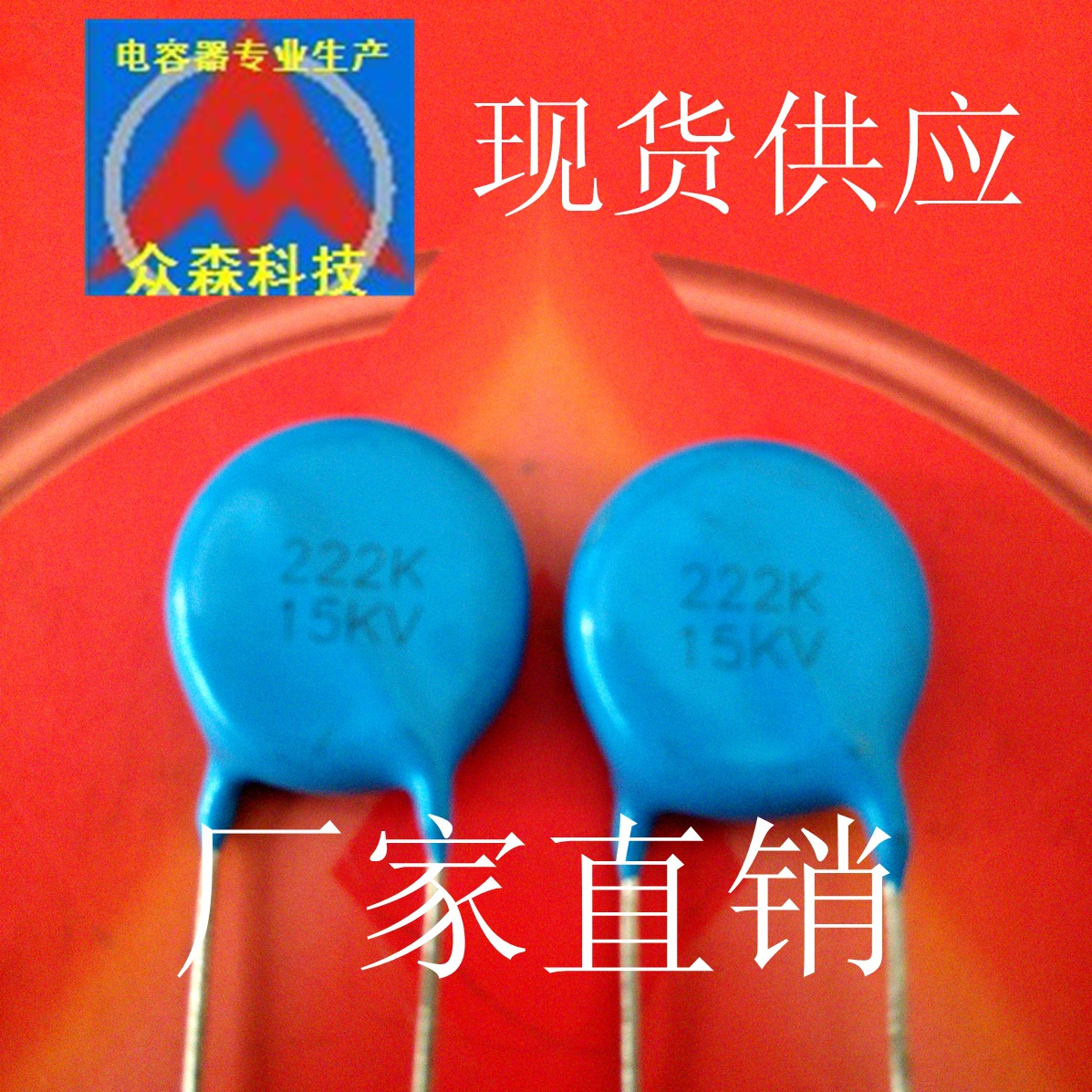 高压瓷片电容 222K 3KV 2.2NF 2200PF 3KV 高压电容222K 3KV