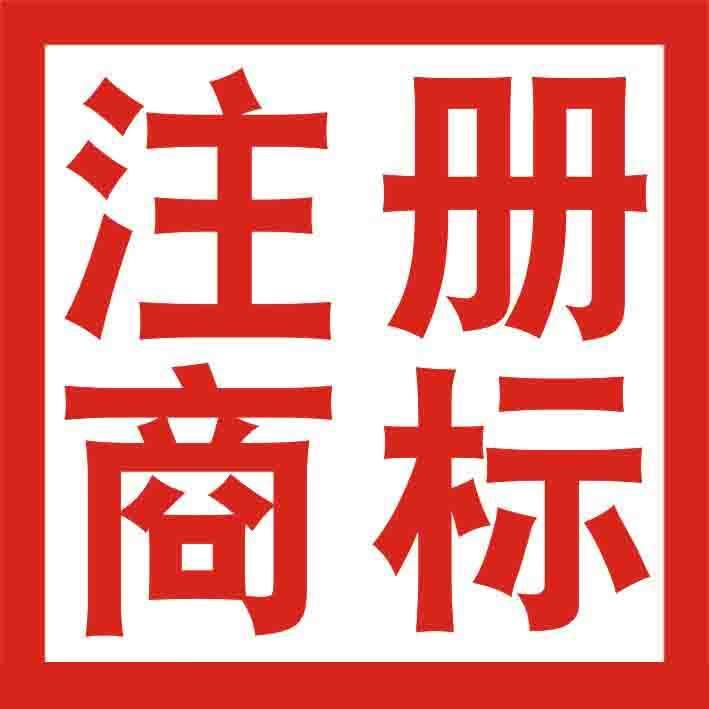 商标注册，注册商标的流程及费用|ms