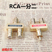 怪兽莲花RCA一分二RCA公转2RCA母音频转换接头RCA3通头铜镀金