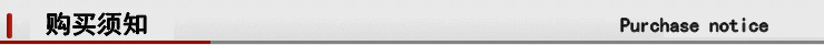 购买须知