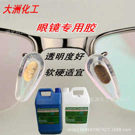 光学镜片胶 透明树脂AB胶 水晶太阳系AB胶 镜片胶眼镜胶 蜜蜡胶水