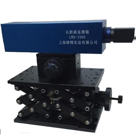 超长工作距离显微镜、超远工作距离显微镜