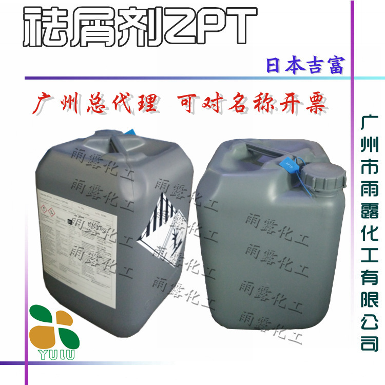优势批发 日本吉富 ZPT去屑剂 吡啶硫酮锌 华南总代理
