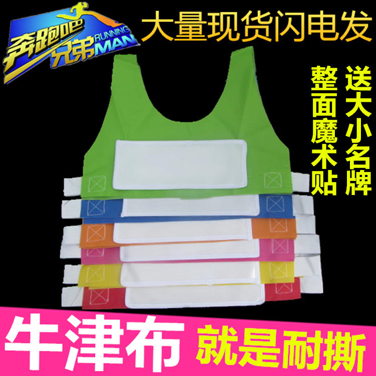 奔跑吧撕名背心魔术贴牛津布名衣服成人儿童款撕名队服