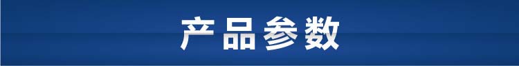 產品參數