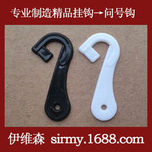 伊维森袜钩 PP透明塑料挂钩 袜子内衣内裤包装问号钩批发 WH-010