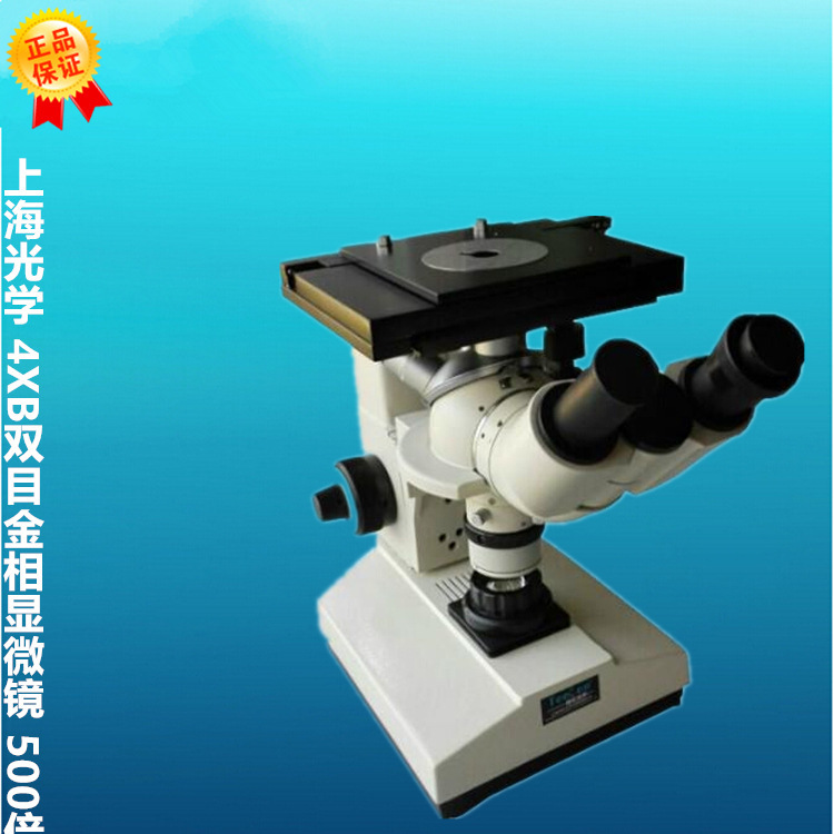上海光学 4XB双目金相显微镜 500倍 1000倍倒置金相显微镜 现货