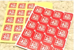 烘焙包裝新年紅福  中秋大紅福字封口貼 貼紙 20 枚