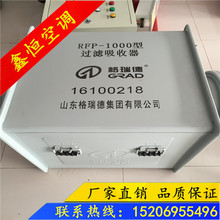 供应格瑞德RFP-1000过滤吸收器 全国备案质保验收 品质保证