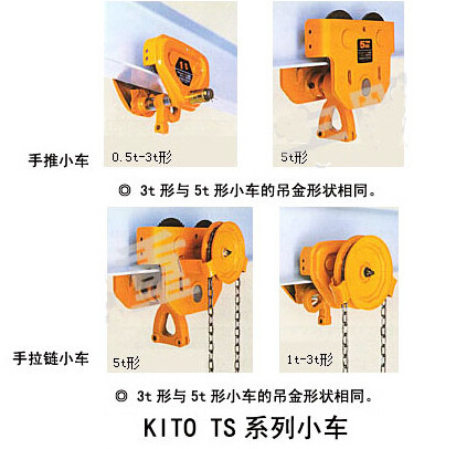 日本KITO 鬼头手拉葫芦 TS型手动小车