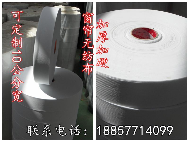 无纺布厂家 PP丙纶纺粘无纺布定制10公分宽窗帘无纺布 加硬加厚