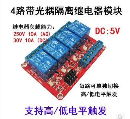 红板 4路5V12V24V继电器模 带光耦隔离高低电平触发继电器扩展板