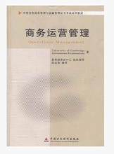 自考教材 11748 商务运营管理 陈运涛 2010版中国财政经济出版社