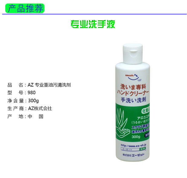 AZ去油污洗手液汽修工业重油污用洗手液芦荟香300G温和不伤手980