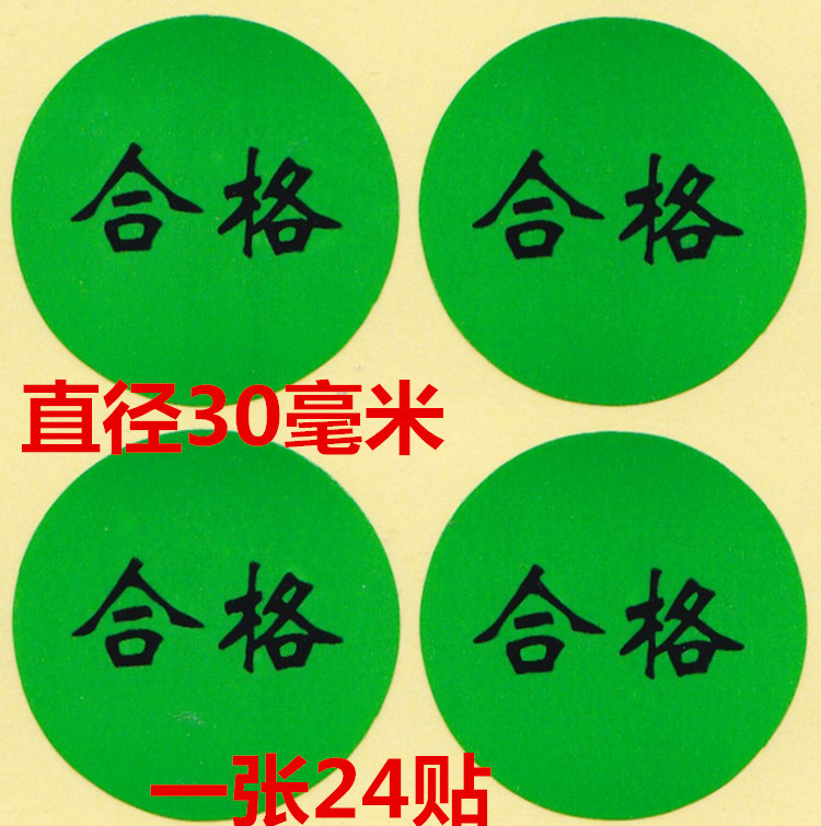 QC检测合格标识标签贴纸退货不良品质量待处理工厂贴纸每张24小个