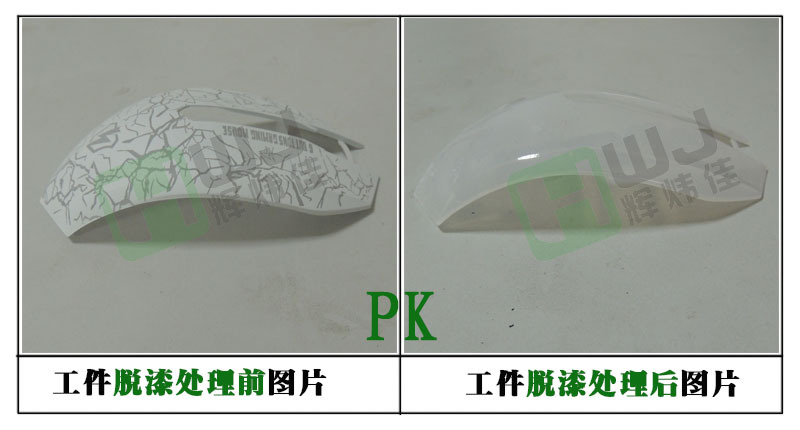 辉炜佳脱漆剂使用效果图