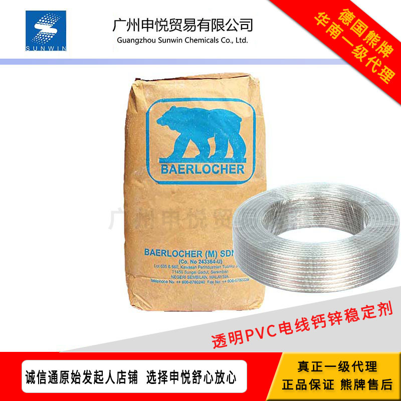 德国熊牌PVC钙锌复合稳定剂 MC 9875 KA 透明电线专用