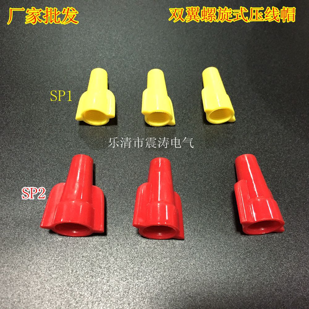 厂家直销双翼螺旋式压线帽SP1 带弹簧接线帽 接线闭端子250只一包