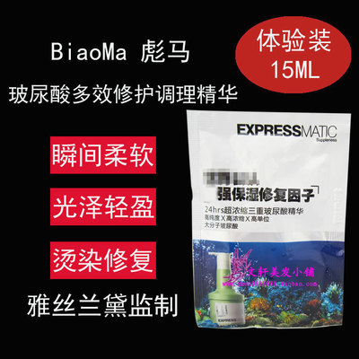 彪马玻尿酸多效修护调理精华高能修复护发素倒膜发膜水疗素体验装|ms