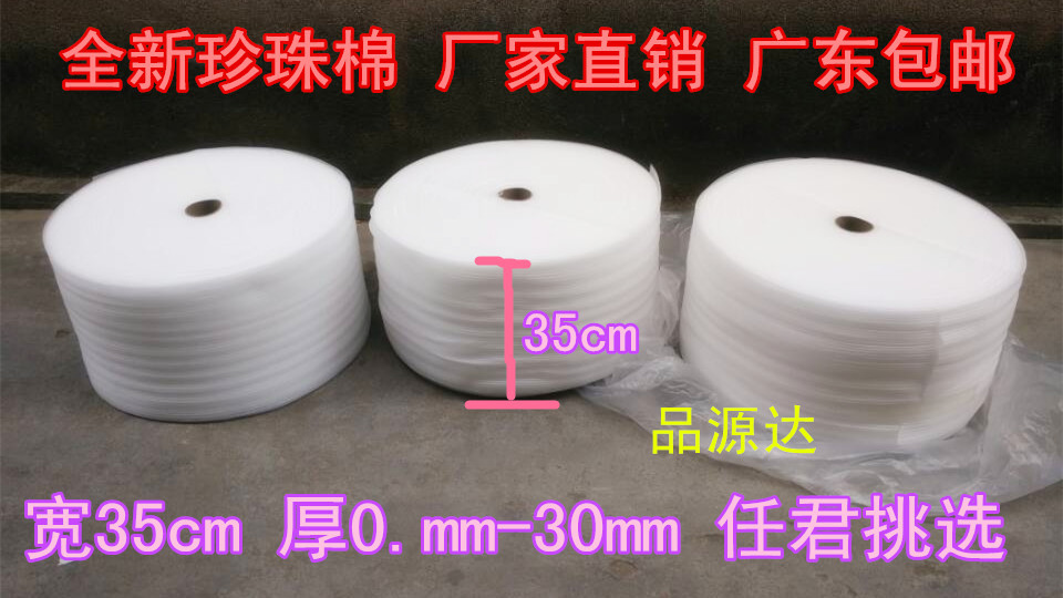 全新防震珍珠棉包装膜化妆品泡沫气泡纸填充宽35cm厚0.5-3mm包邮