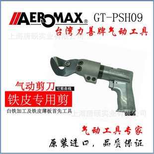 Taiwan AEROMAX pneumatic scissors handheld strong pneumatic tin scissors gun type multi-function shear GT-PSH09