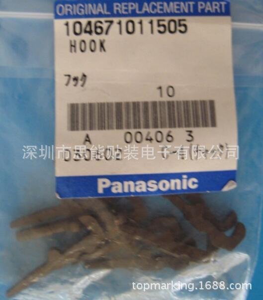 SMT贴片机配件 松下配件  104671011505 HOOK