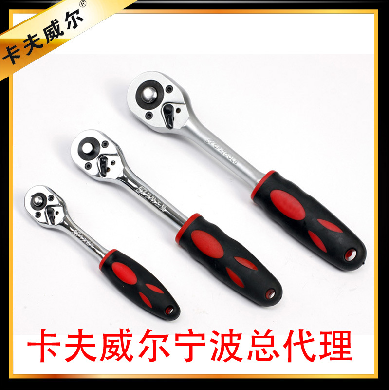 卡夫威尔45齿犁头型棘轮扳手/套筒扳手/小飞中飞大飞五金工具飞板
