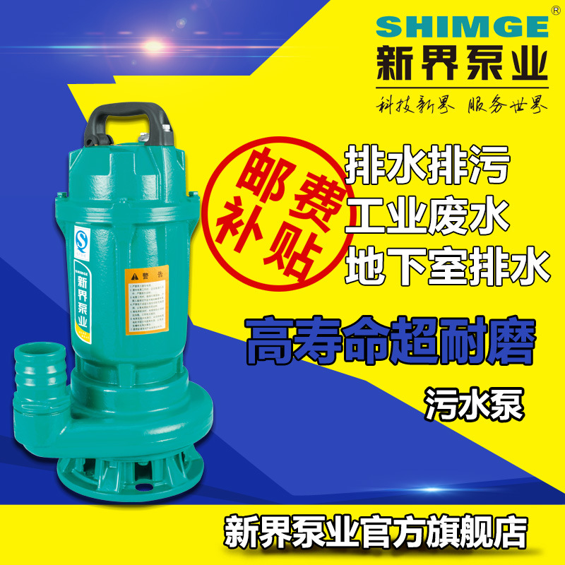 新界泵业小型潜水排污水泵550-2200w抽水泵WQ潜污泵提升泵排污泵