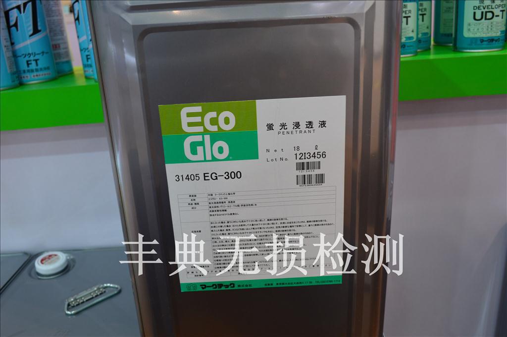 日本码科泰克MARKTEC EG-300荧光渗透液适用于荧光探伤