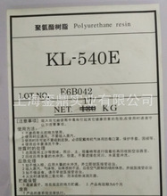 荒川聚氨酯樹脂KL-540E/F-202X/PU-70荒川聚氨酯/耐蒸煮聚氨酯