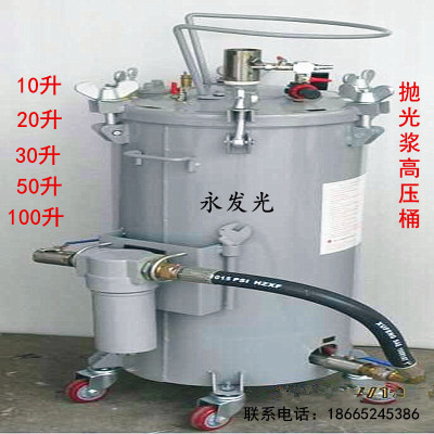 抛光水蜡压力桶  60升 永发光自动机抛光用液体蜡压力桶