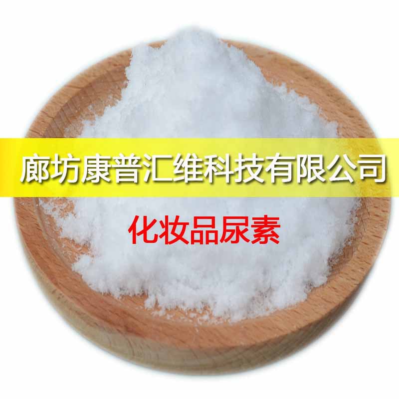 康普汇维 防裂霜用保湿尿素 化妆品级尿素 保湿剂原料57-13-6