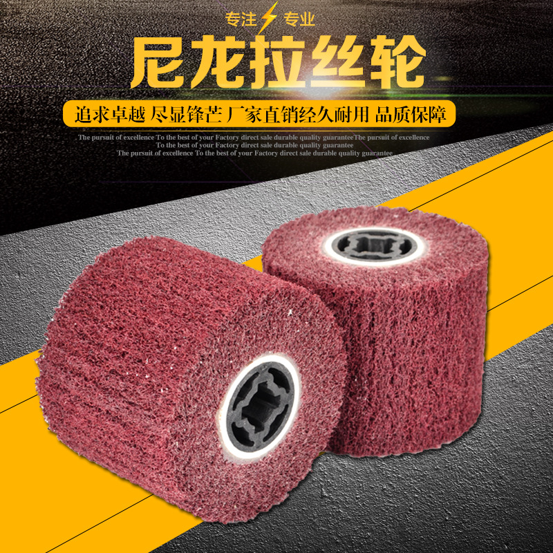 浩越不锈钢五金表面拉丝尼龙拉丝轮除锈用进口料百洁布打磨抛光轮