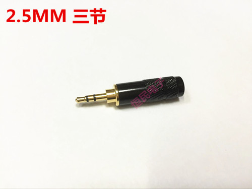 纯铜镀金 2.5MM 3节 音频插头 耳机维修DIY更换头 双声道 小三芯