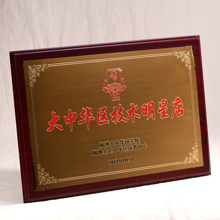 訂制公司木質銅牌 不鏽鋼钛金獎牌定做 金箔銀箔木托紀念獎牌制作
