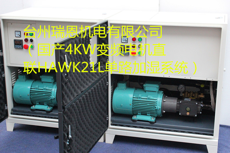 變頻4KW直聯HAWK21L加濕機