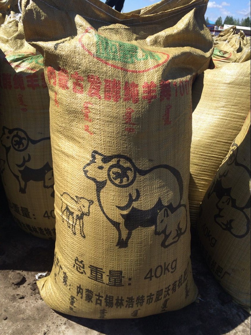 厂家直销 内蒙古纯天然纯羊粪发酵型黄色袋子80斤
