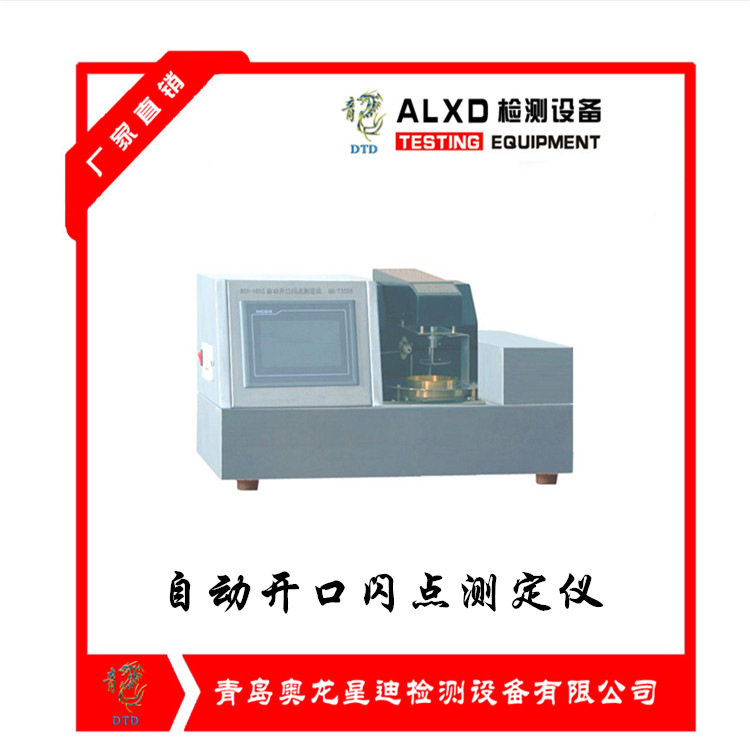 自動開口閃點測定儀