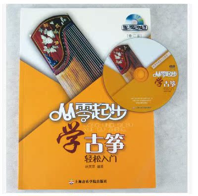 书籍-从零起步学古筝书籍DVD自学入门视频教