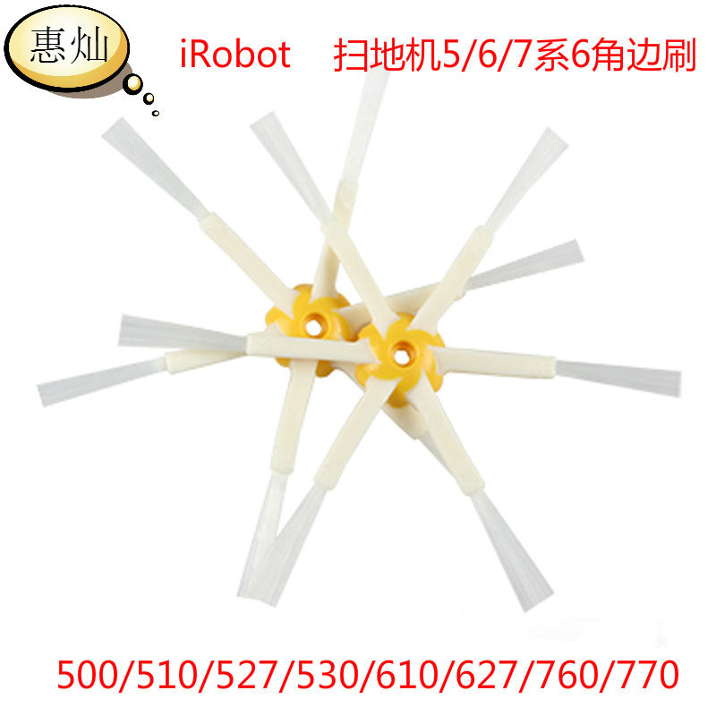 irobot roomba 扫地机配件 5/6/7系6角边刷 扫地机器人毛刷配件