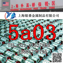 【上海银番金属】供应美标5A03铝板5A03铝棒5A03铝管