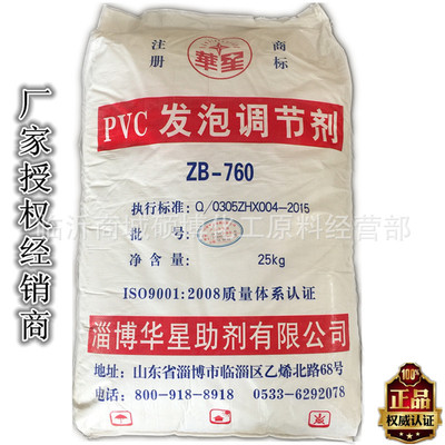 淄博华星助剂 ZB-760 PVC发泡调节剂