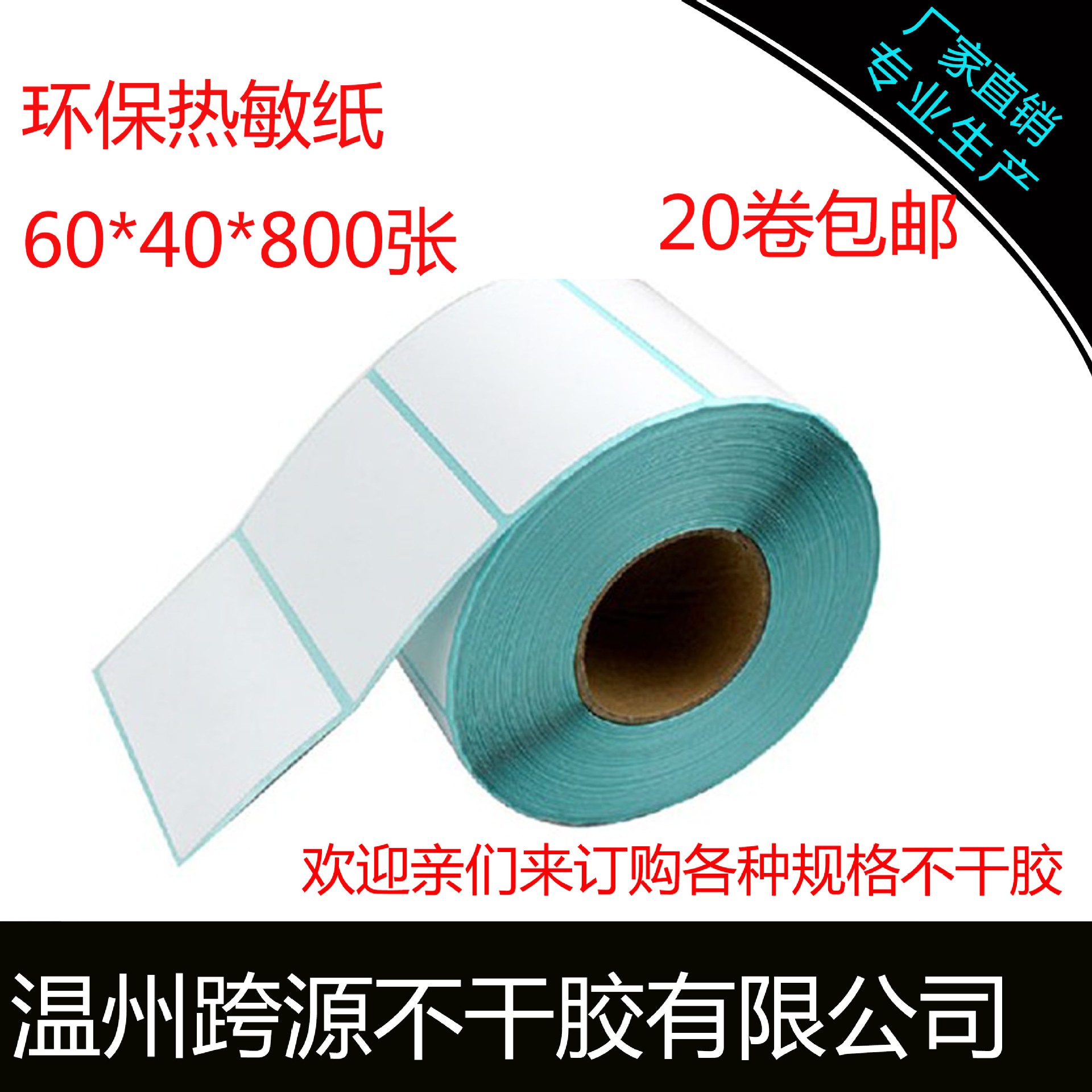三防热敏不干胶 60*40*800张防水标签纸 热敏纸 三防热敏标签纸