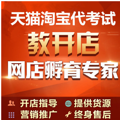 淘宝店铺开店代考试 天猫店铺开店代考试 通过