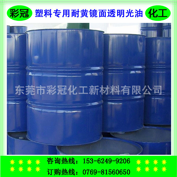 塑料专用耐黄镜面透明光油－耐黄达4.5级以上、用于白色浅色材料