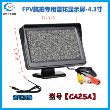 4.3寸航模/航拍/FPV监控车载后视高清高亮雪花屏液晶显示器