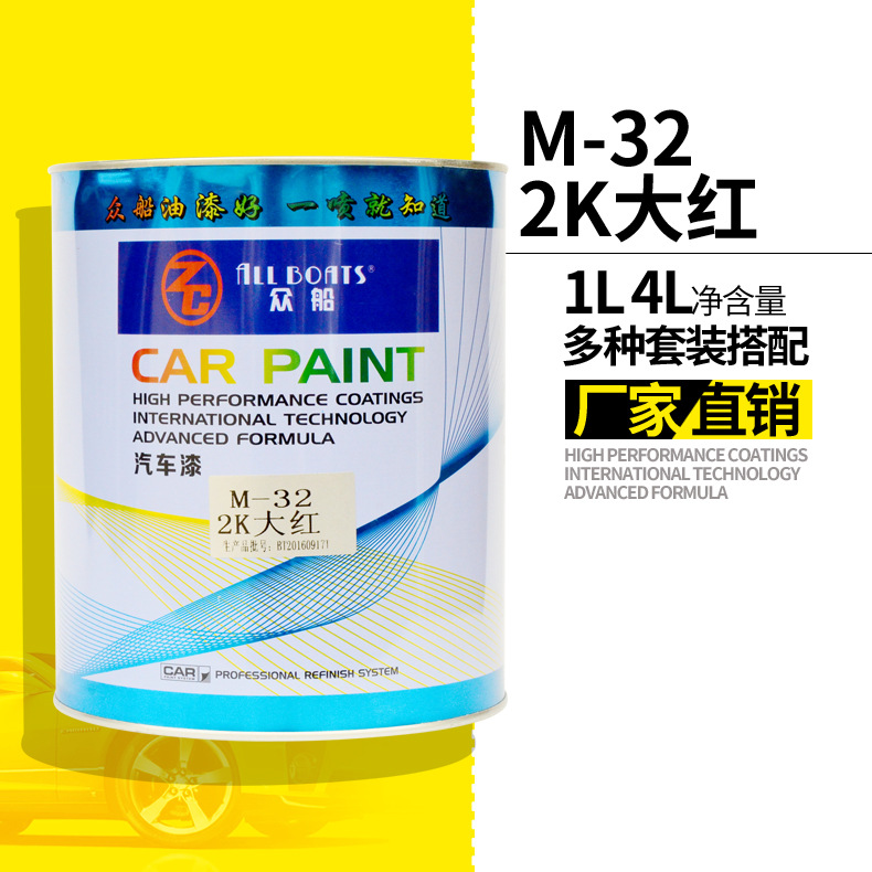 众船汽车成品漆M32大红色油漆2K烤漆面漆车刮痕修复漆1L/桶 4L/桶