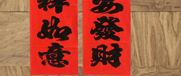 年红对联8