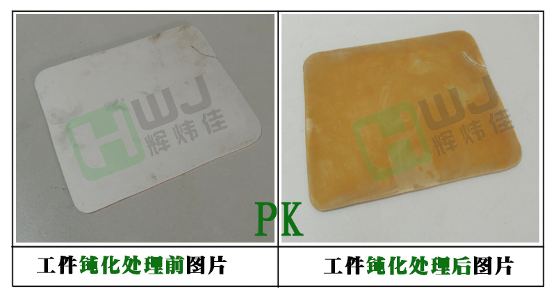 辉炜佳钝化剂、钝化液使用效果图